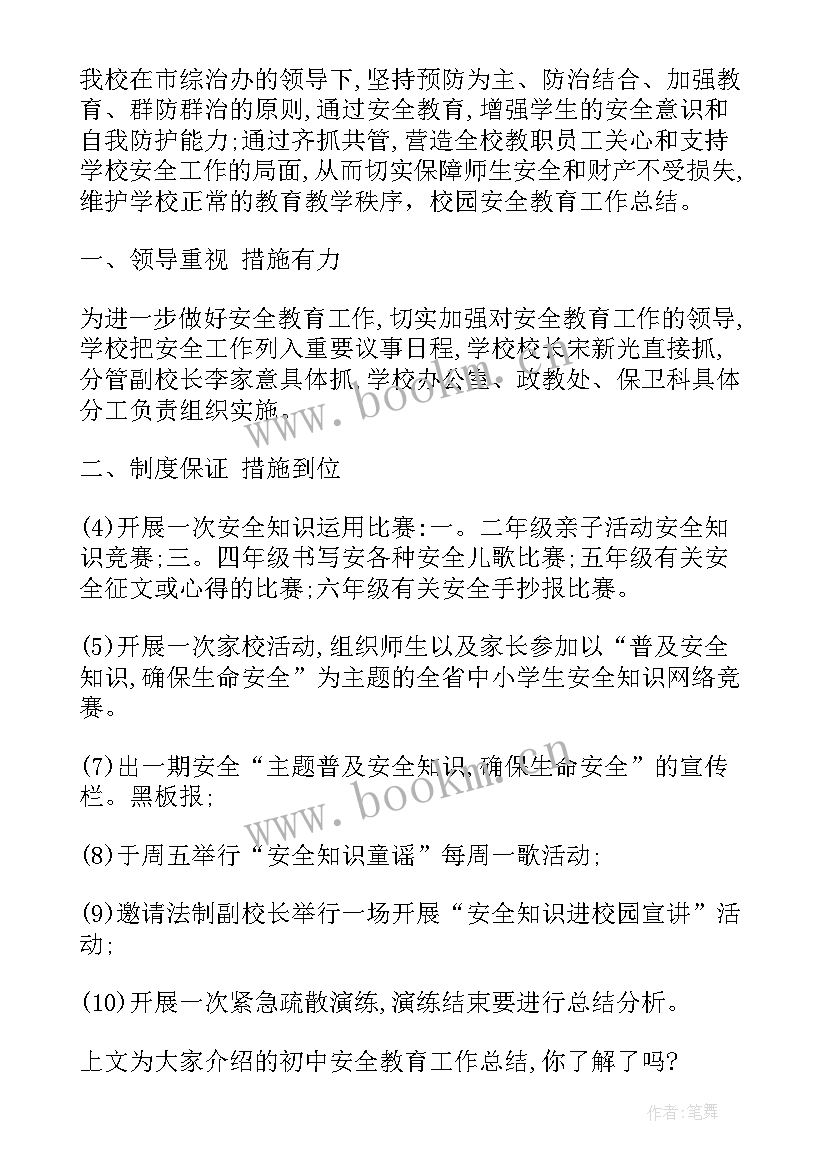 2023年初中安全教育教学工作计划 初中安全教育课教学工作总结(精选8篇)