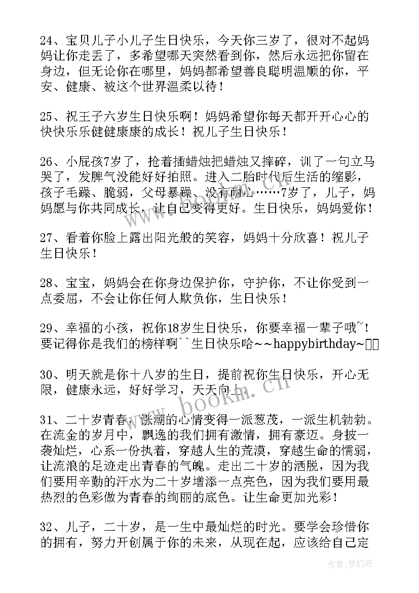 2023年给儿子祝福话 儿子生日祝福语(优质7篇)