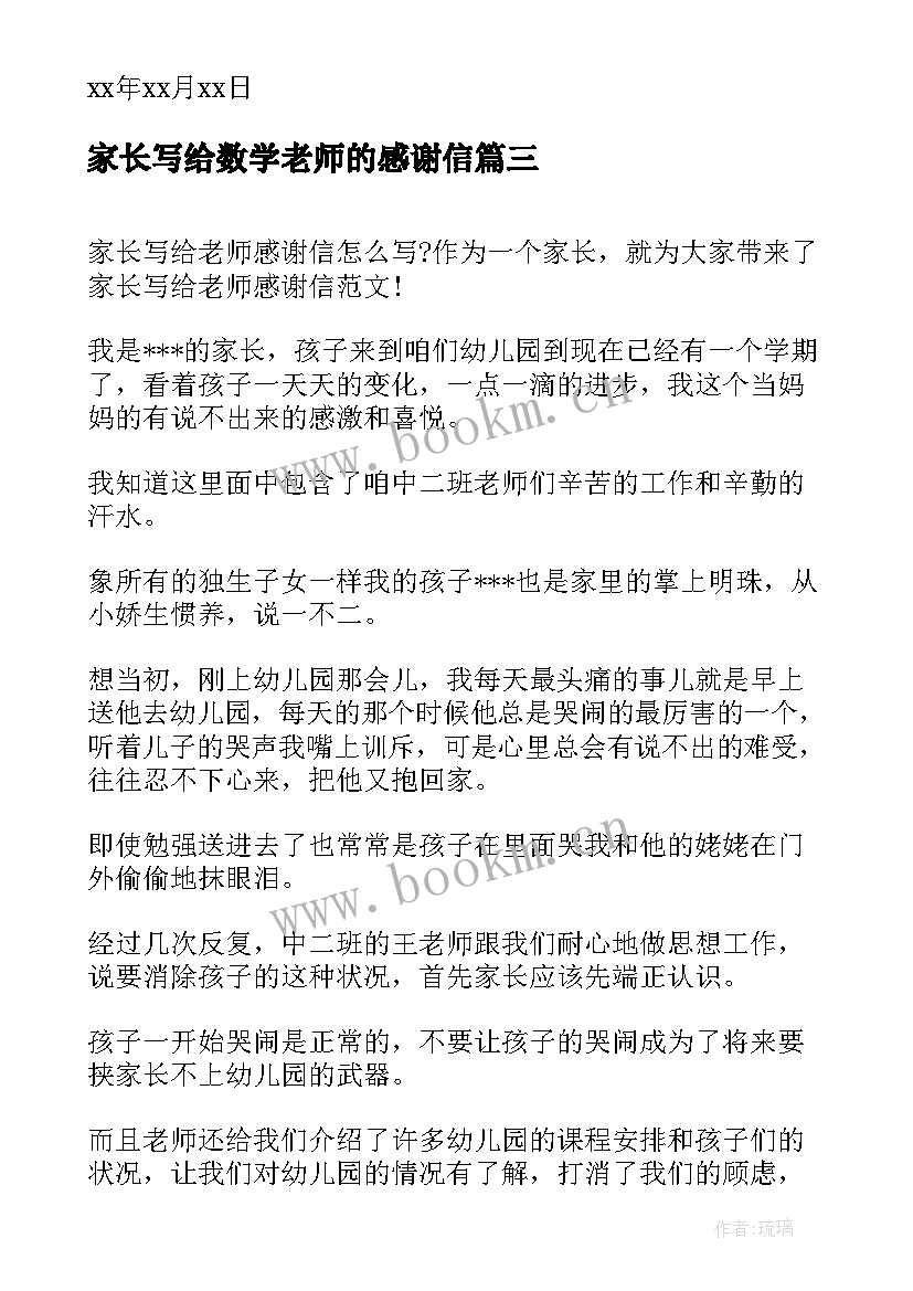 2023年家长写给数学老师的感谢信 老师写给家长感谢信(优质10篇)