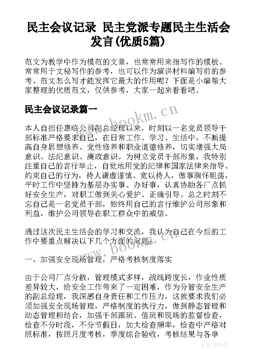 民主会议记录 民主党派专题民主生活会发言(优质5篇)