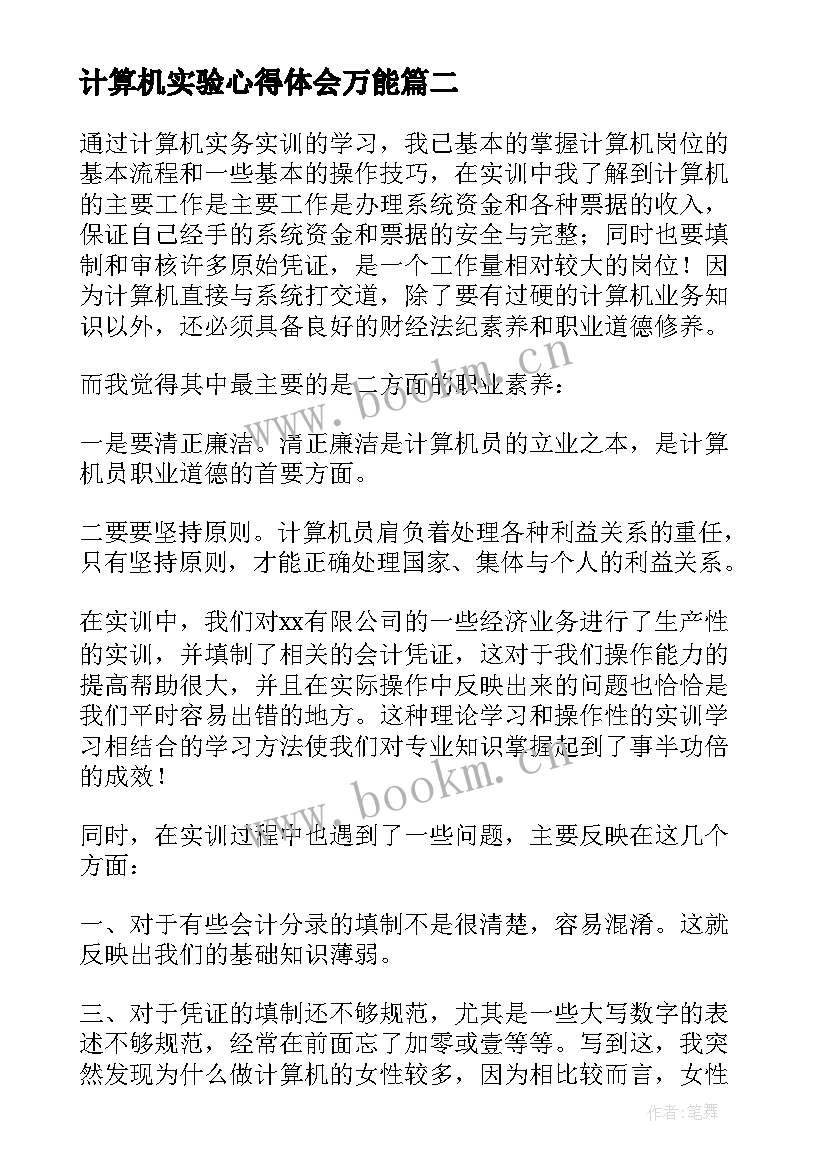 最新计算机实验心得体会万能 计算机实验报告心得体会(优秀5篇)