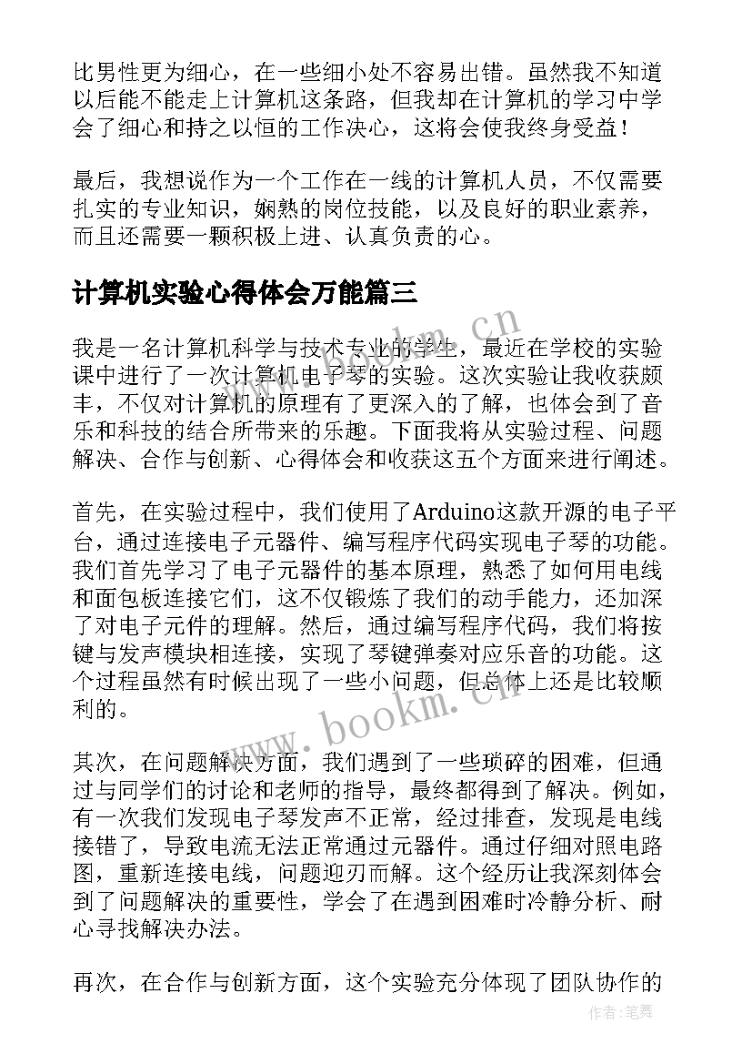 最新计算机实验心得体会万能 计算机实验报告心得体会(优秀5篇)