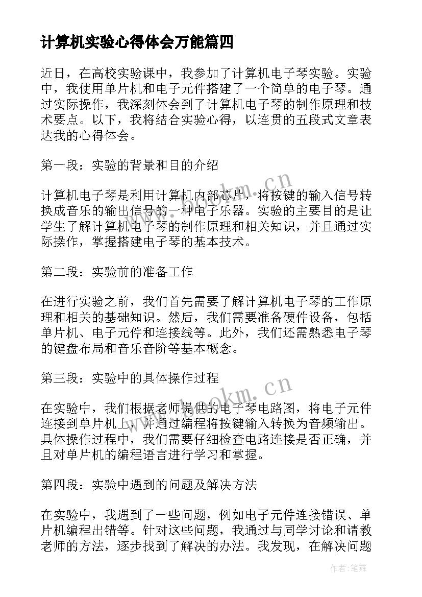 最新计算机实验心得体会万能 计算机实验报告心得体会(优秀5篇)