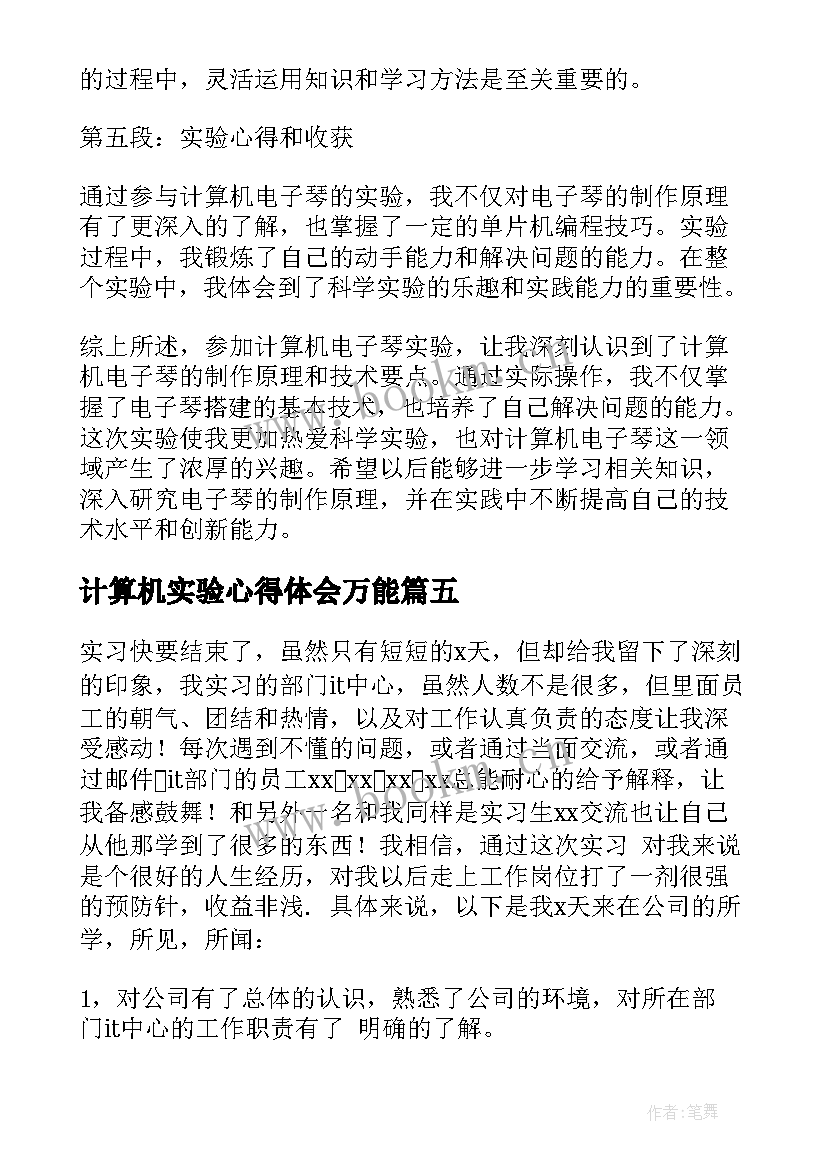 最新计算机实验心得体会万能 计算机实验报告心得体会(优秀5篇)