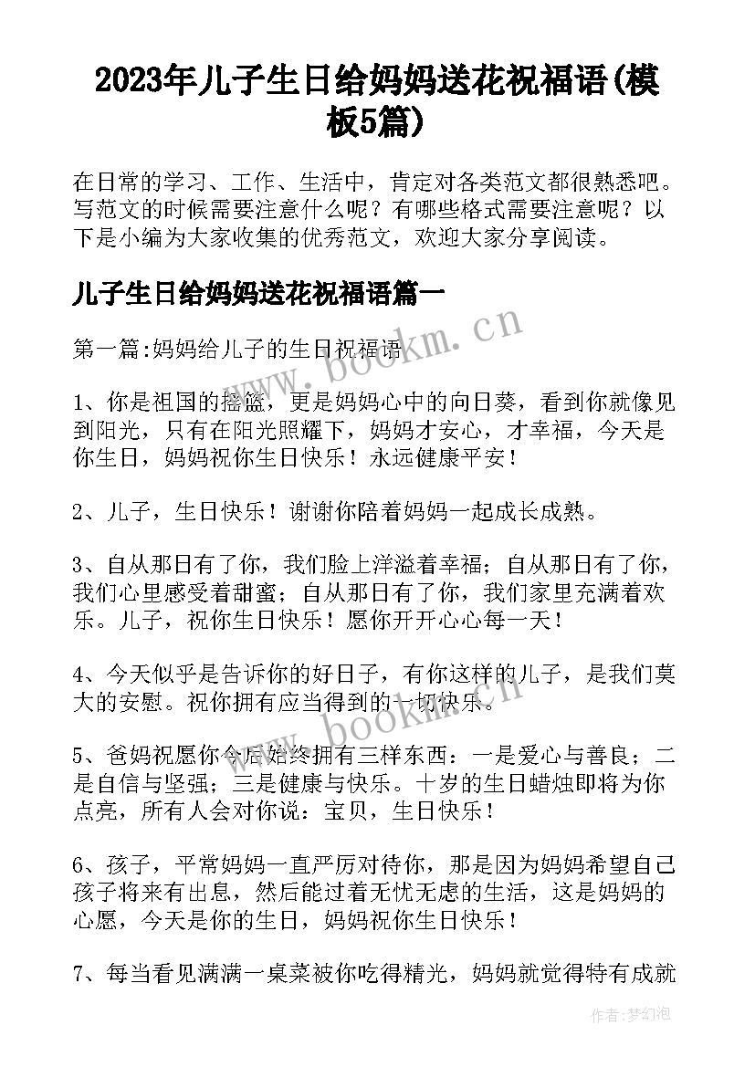 2023年儿子生日给妈妈送花祝福语(模板5篇)