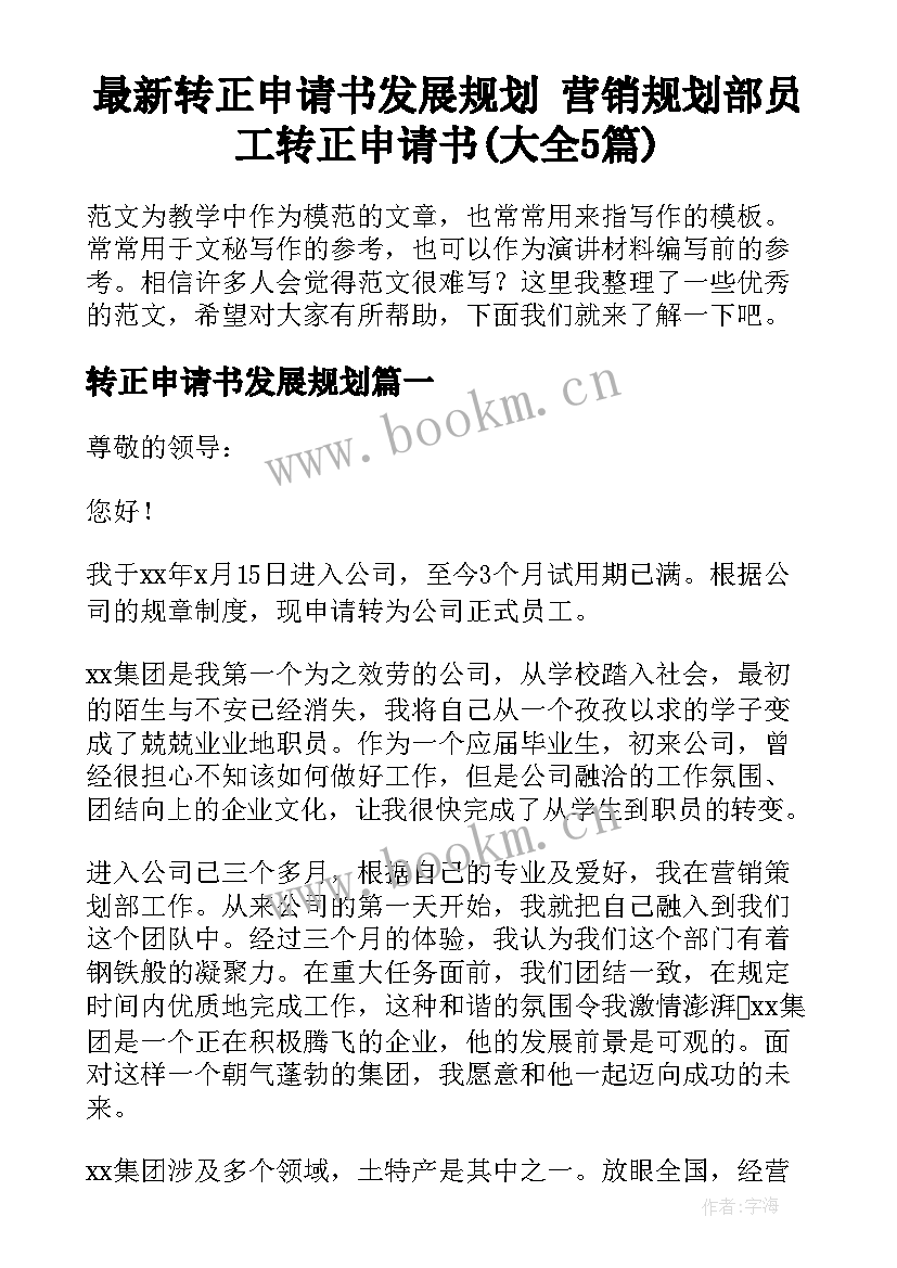 最新转正申请书发展规划 营销规划部员工转正申请书(大全5篇)