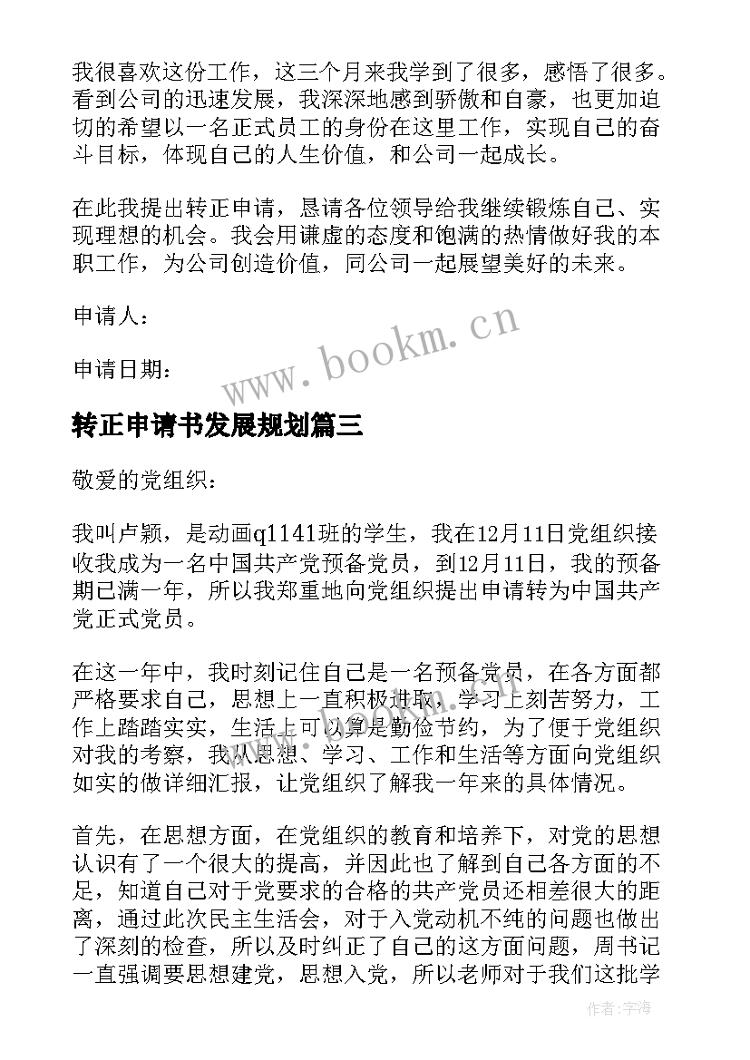 最新转正申请书发展规划 营销规划部员工转正申请书(大全5篇)