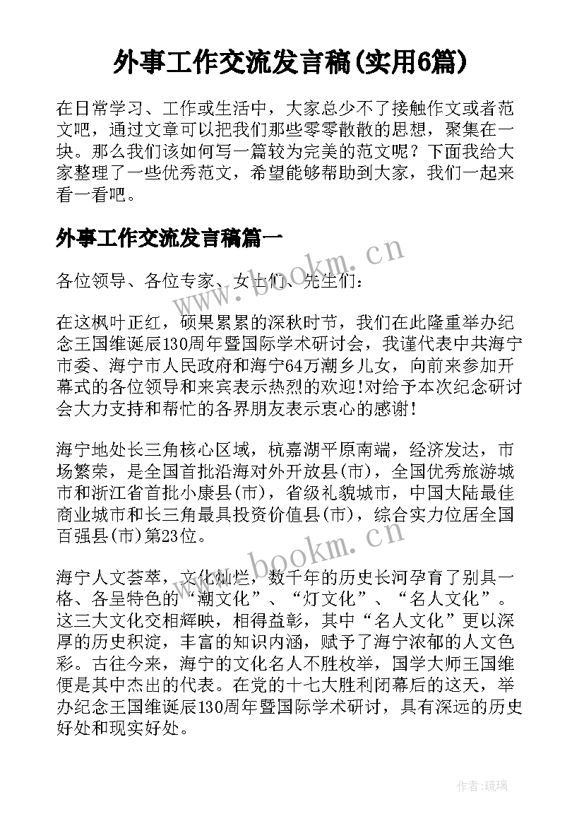 外事工作交流发言稿(实用6篇)