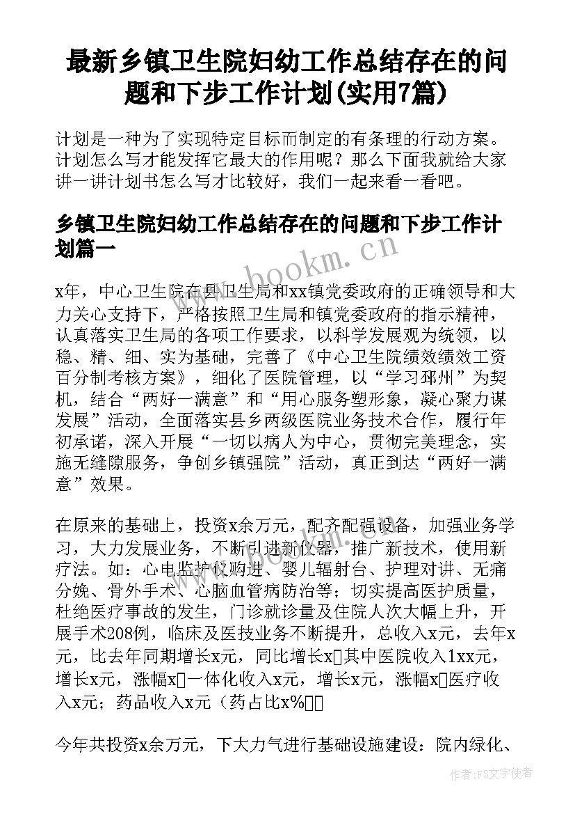 最新乡镇卫生院妇幼工作总结存在的问题和下步工作计划(实用7篇)