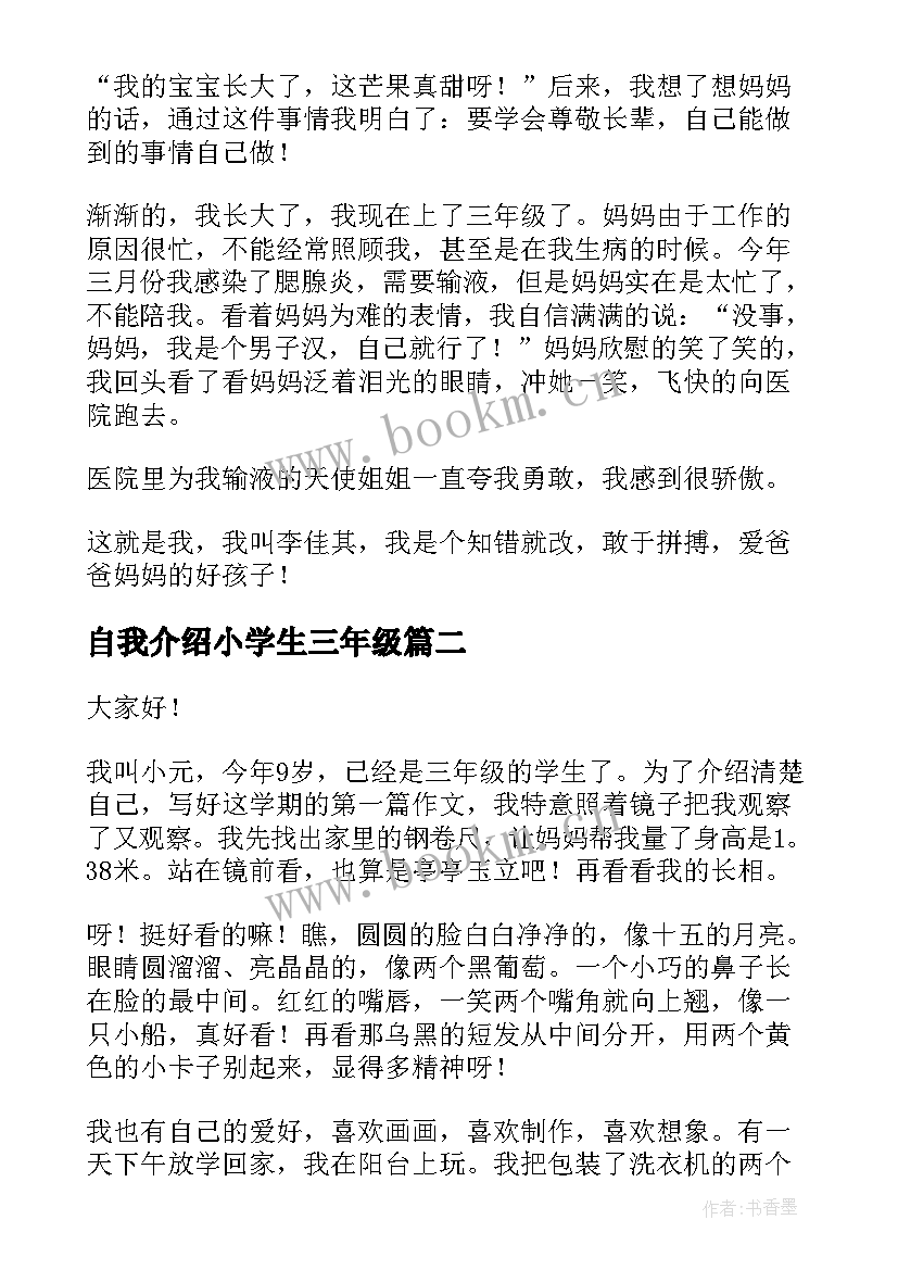 最新自我介绍小学生三年级(汇总7篇)