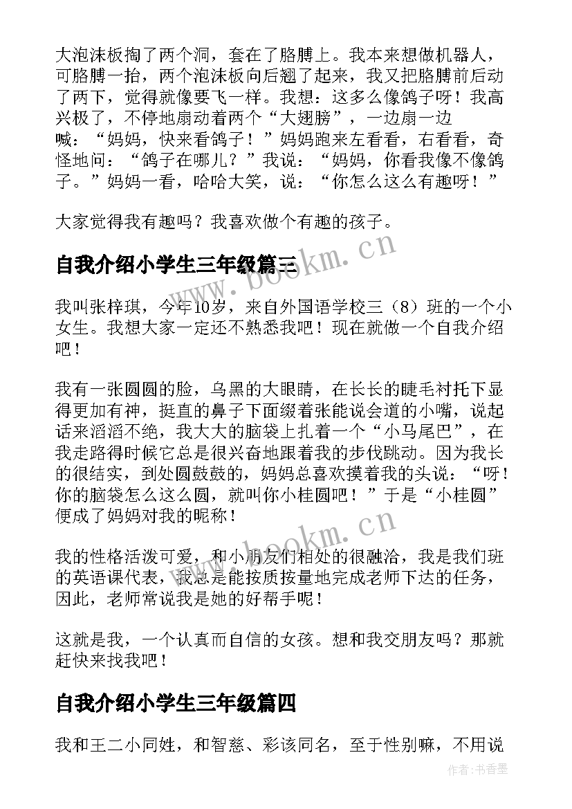 最新自我介绍小学生三年级(汇总7篇)