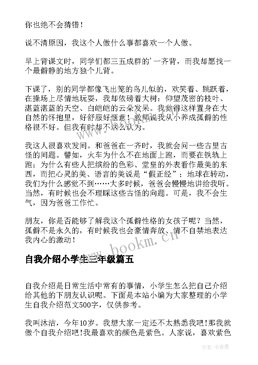 最新自我介绍小学生三年级(汇总7篇)