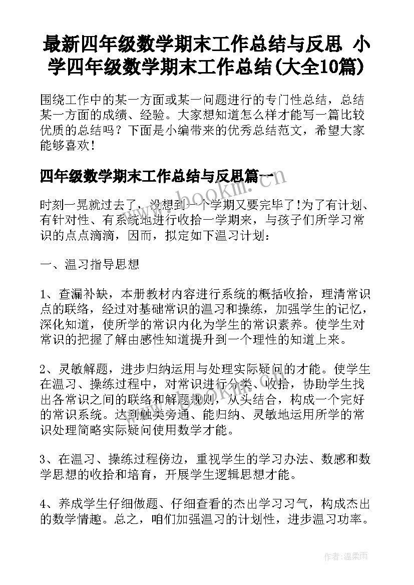 最新四年级数学期末工作总结与反思 小学四年级数学期末工作总结(大全10篇)