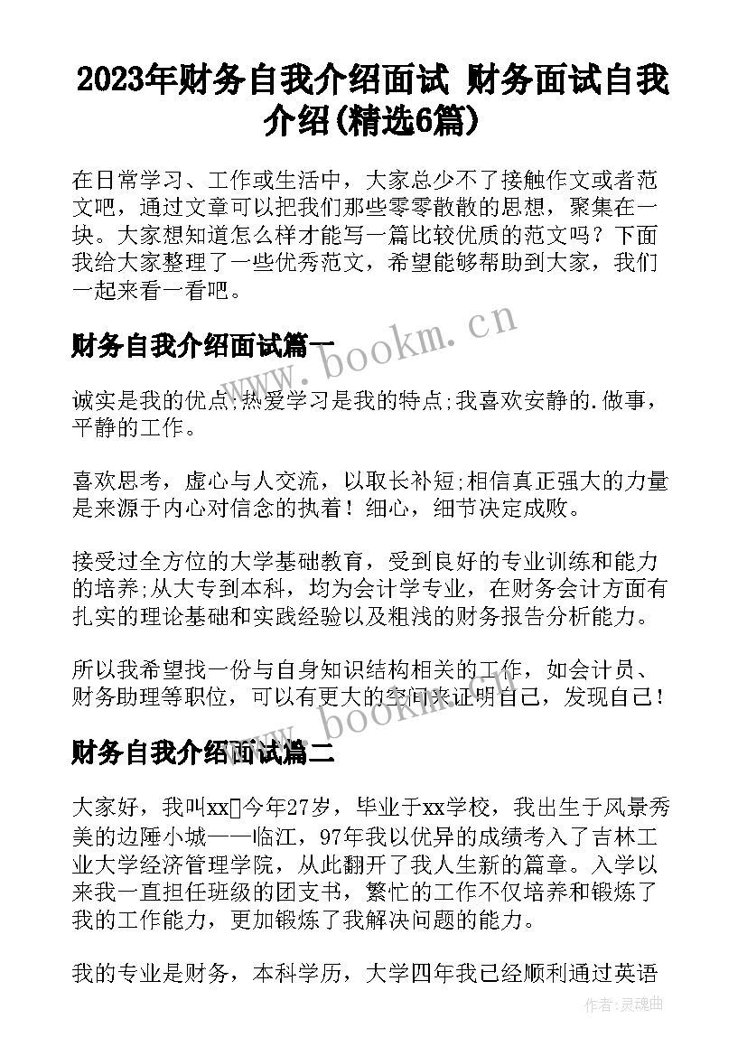 2023年财务自我介绍面试 财务面试自我介绍(精选6篇)