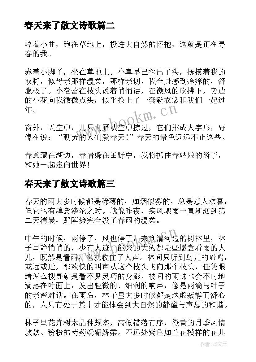 春天来了散文诗歌(大全6篇)