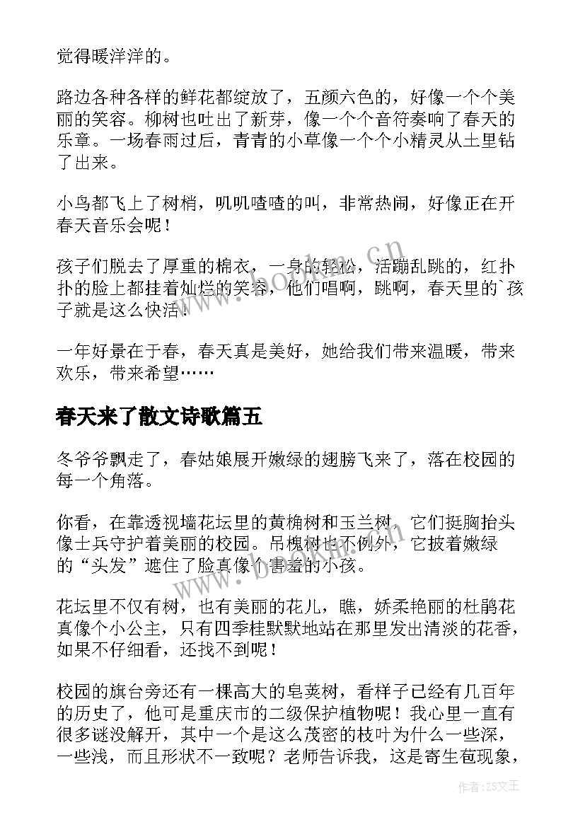 春天来了散文诗歌(大全6篇)