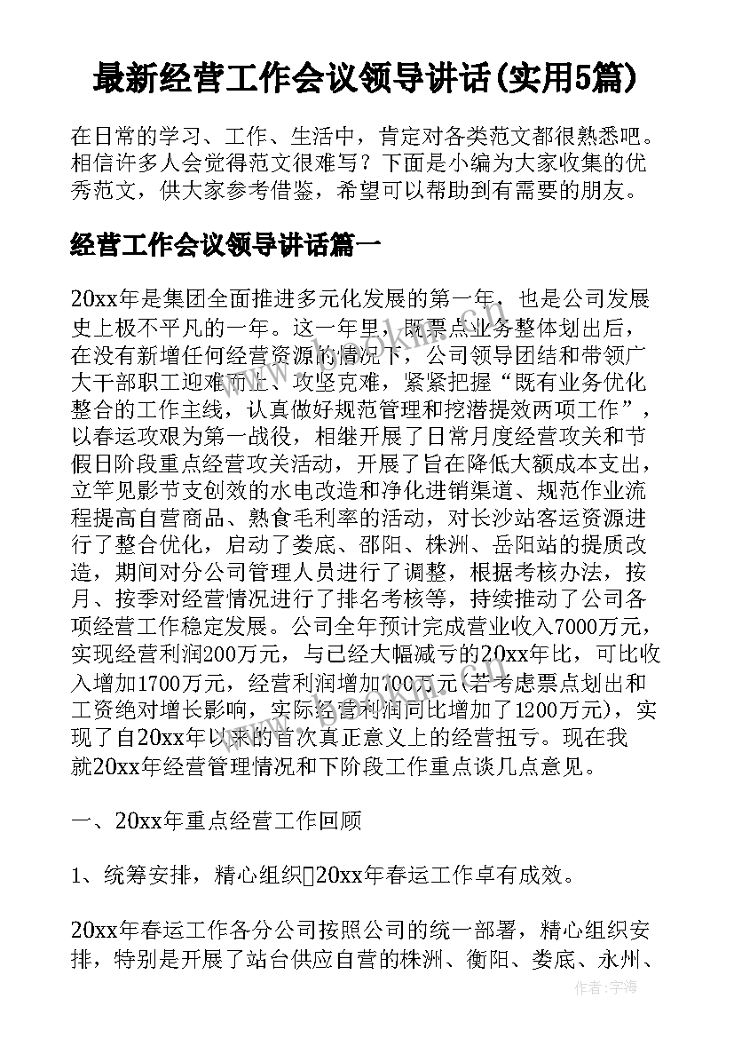 最新经营工作会议领导讲话(实用5篇)