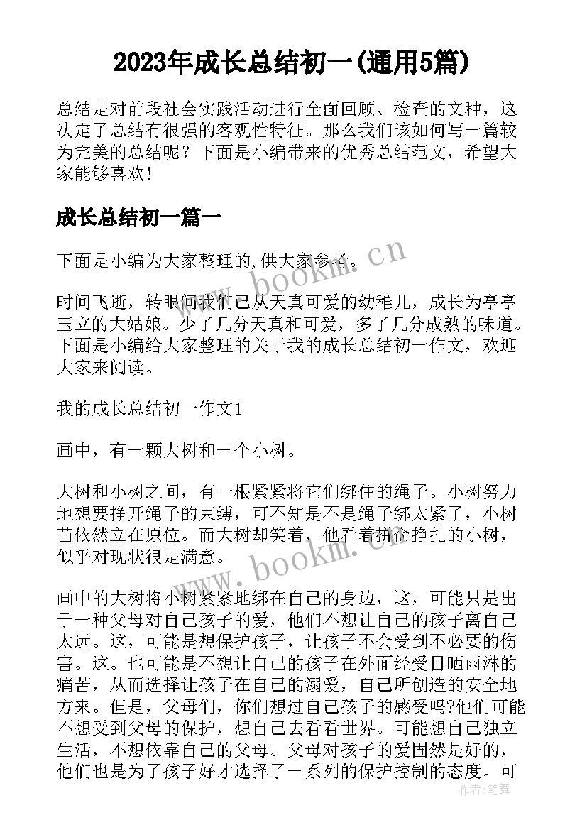 2023年成长总结初一(通用5篇)