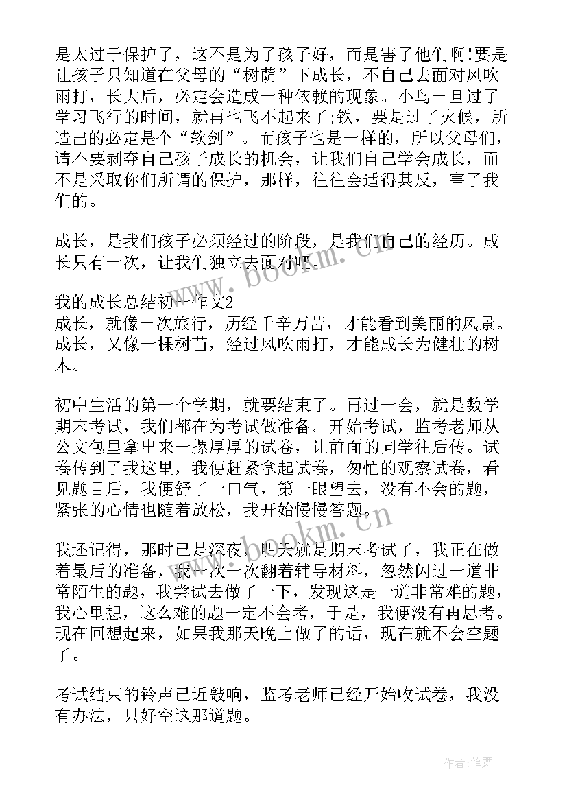 2023年成长总结初一(通用5篇)