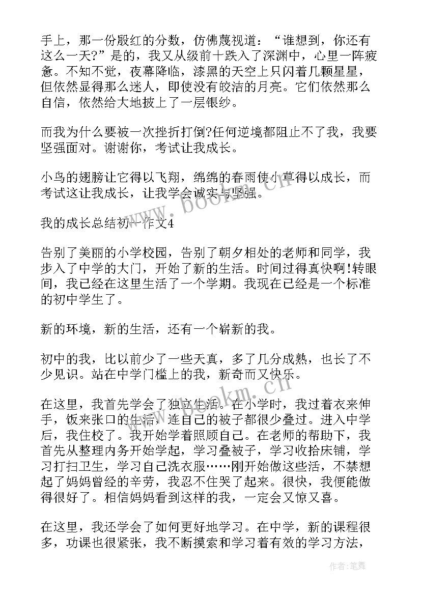 2023年成长总结初一(通用5篇)