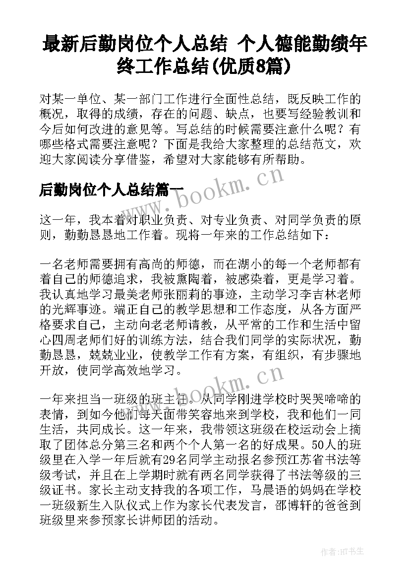 最新后勤岗位个人总结 个人德能勤绩年终工作总结(优质8篇)