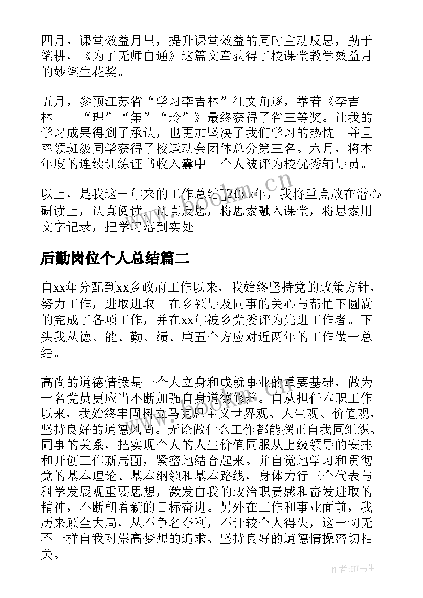 最新后勤岗位个人总结 个人德能勤绩年终工作总结(优质8篇)