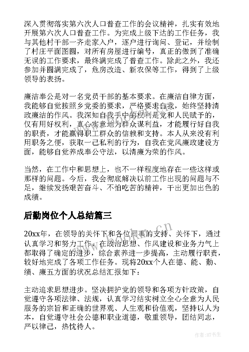 最新后勤岗位个人总结 个人德能勤绩年终工作总结(优质8篇)