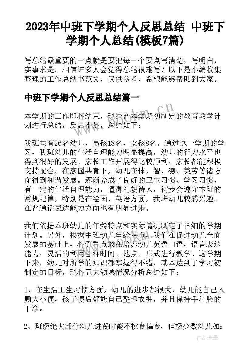 2023年中班下学期个人反思总结 中班下学期个人总结(模板7篇)