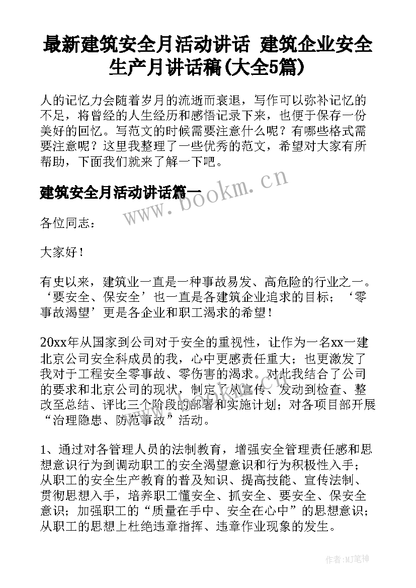 最新建筑安全月活动讲话 建筑企业安全生产月讲话稿(大全5篇)