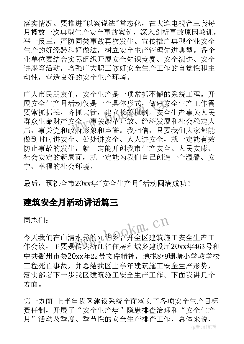 最新建筑安全月活动讲话 建筑企业安全生产月讲话稿(大全5篇)