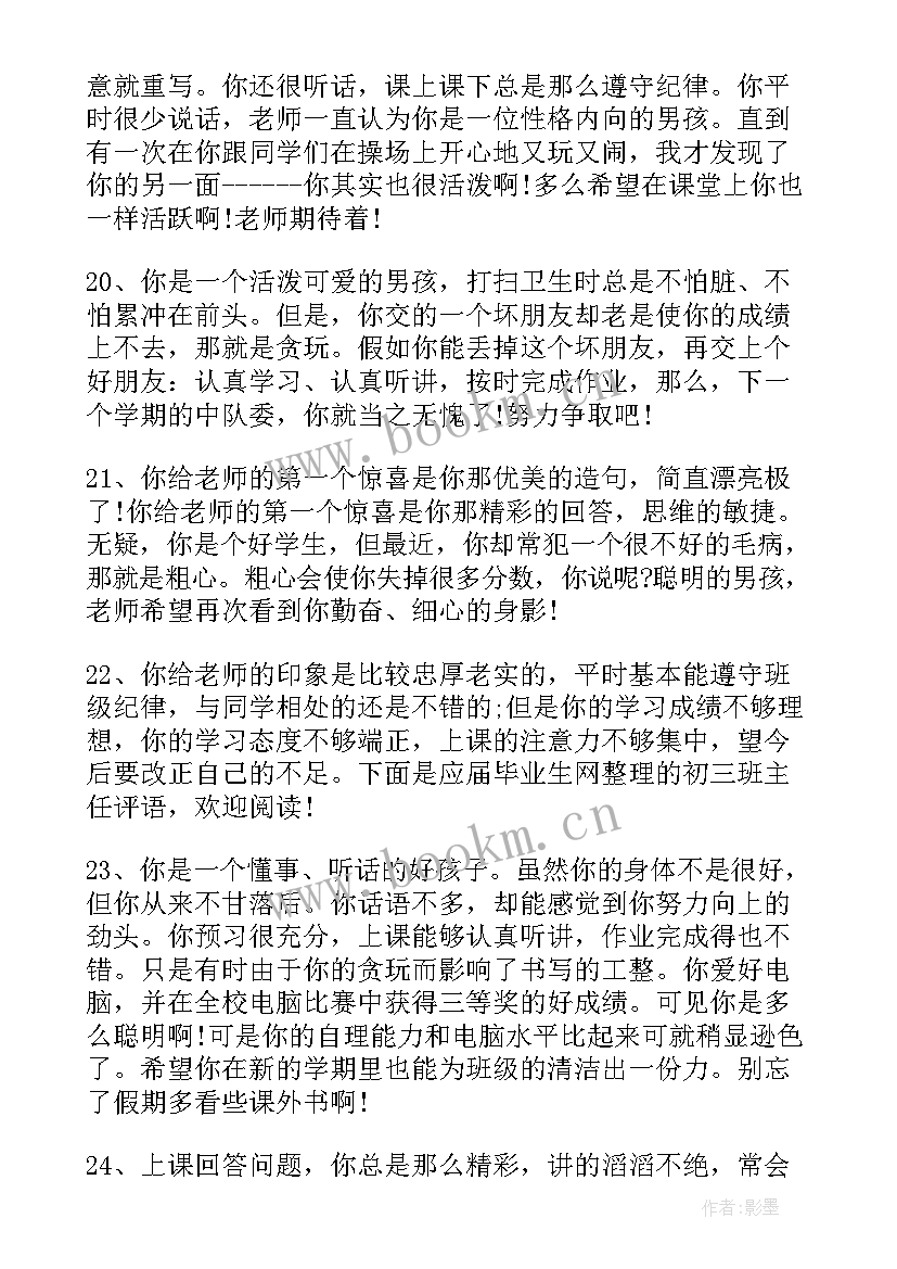 2023年初三毕业生班主任综合性评语毕业寄语(模板5篇)