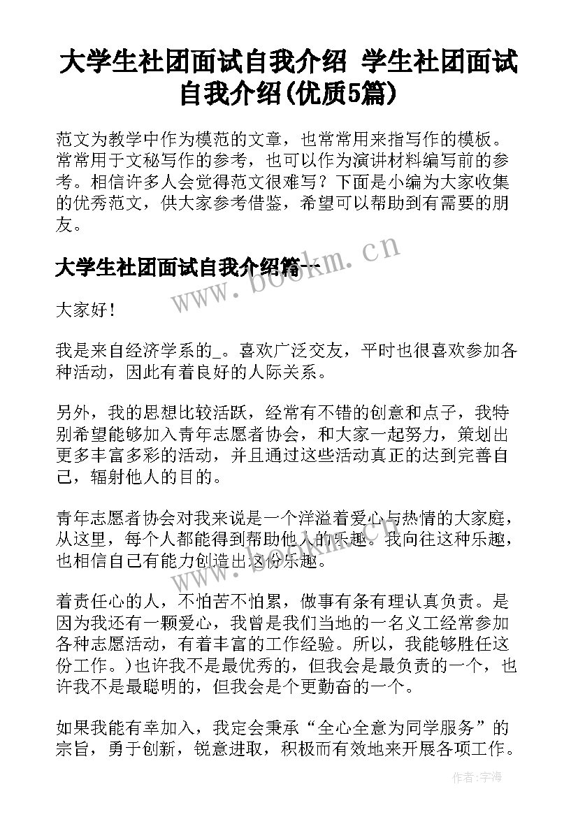 大学生社团面试自我介绍 学生社团面试自我介绍(优质5篇)