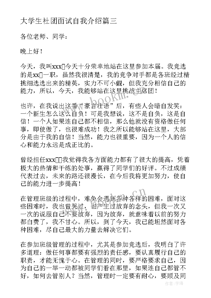 大学生社团面试自我介绍 学生社团面试自我介绍(优质5篇)