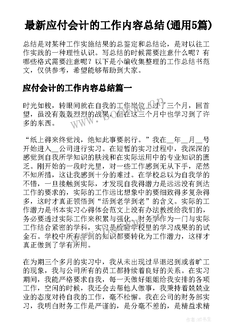 最新应付会计的工作内容总结(通用5篇)