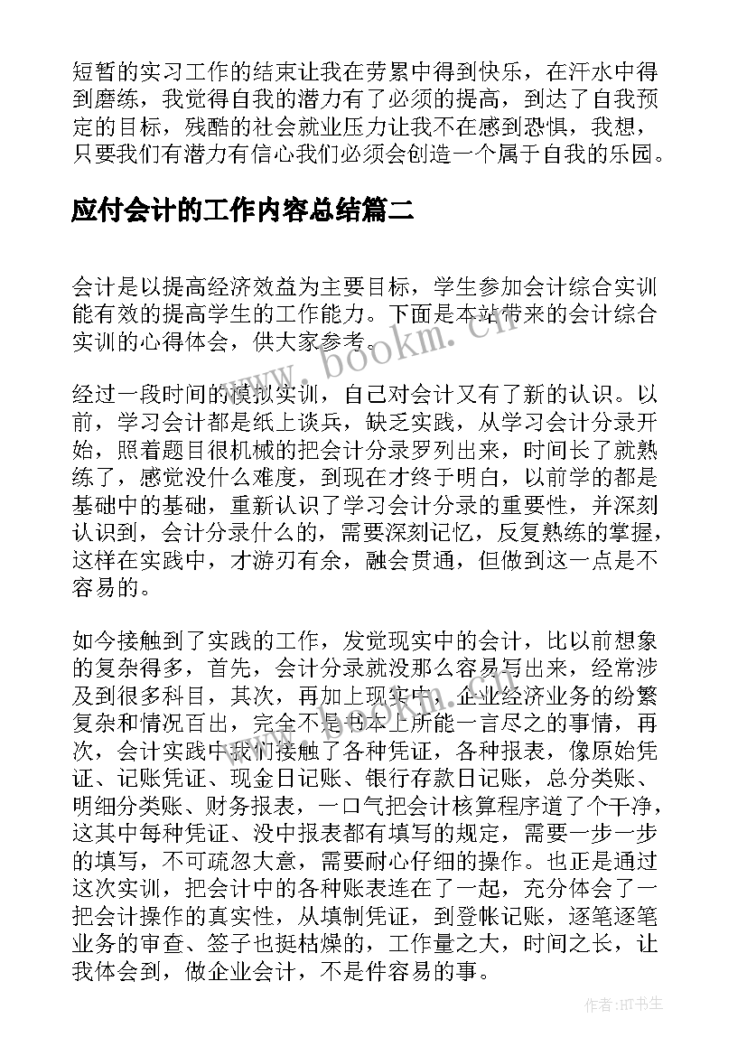 最新应付会计的工作内容总结(通用5篇)