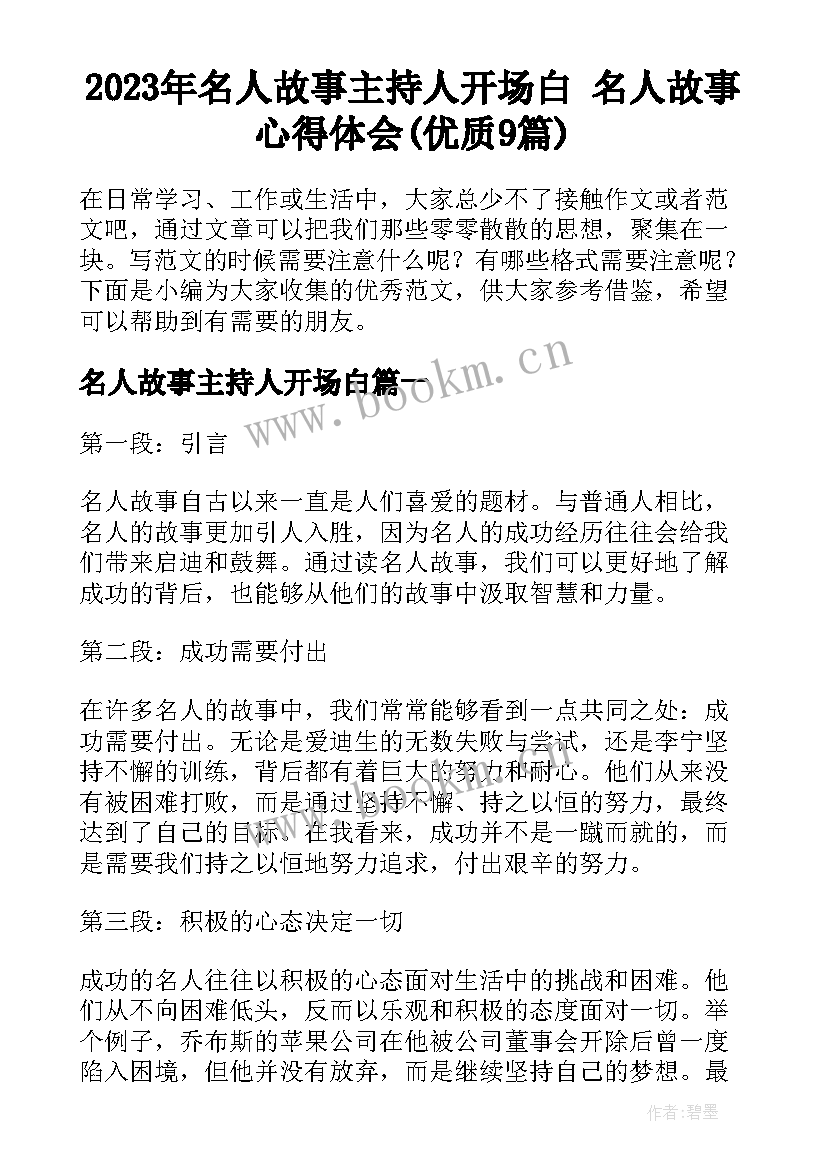 2023年名人故事主持人开场白 名人故事心得体会(优质9篇)