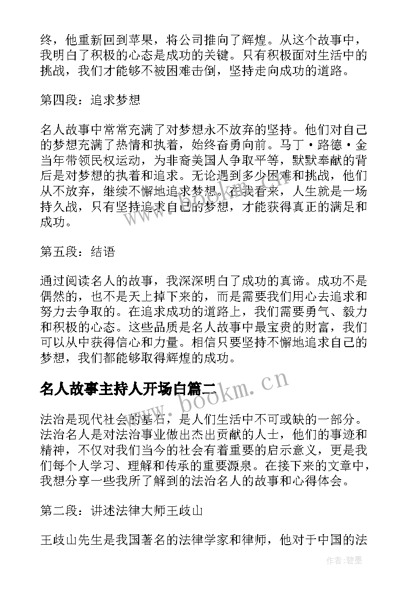 2023年名人故事主持人开场白 名人故事心得体会(优质9篇)