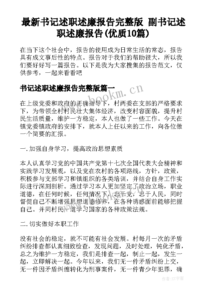 最新书记述职述廉报告完整版 副书记述职述廉报告(优质10篇)