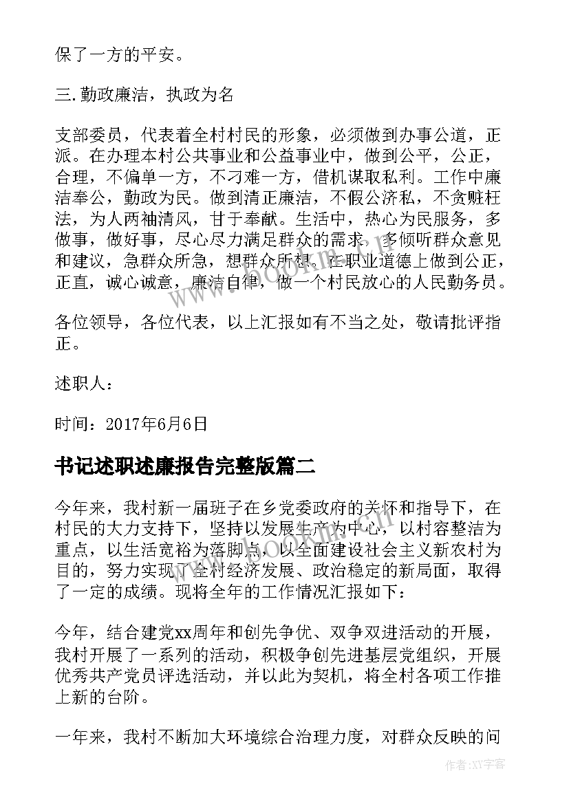 最新书记述职述廉报告完整版 副书记述职述廉报告(优质10篇)