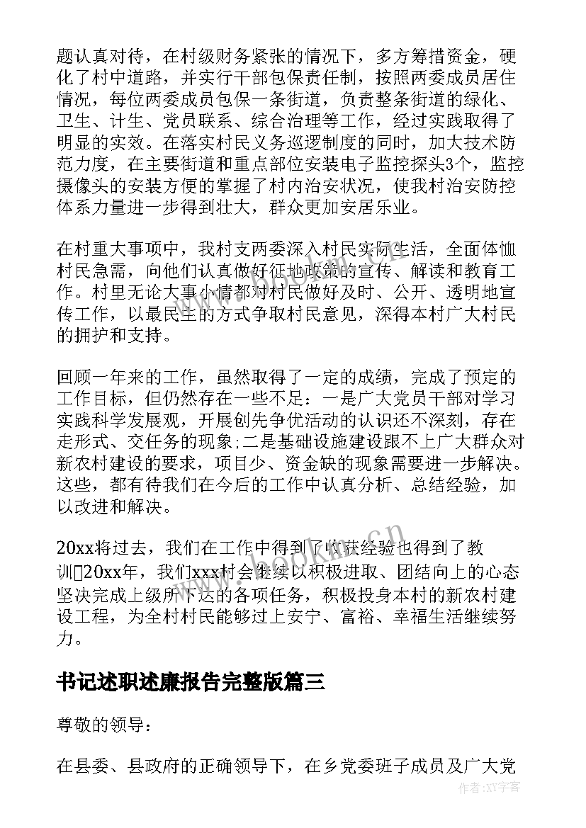 最新书记述职述廉报告完整版 副书记述职述廉报告(优质10篇)