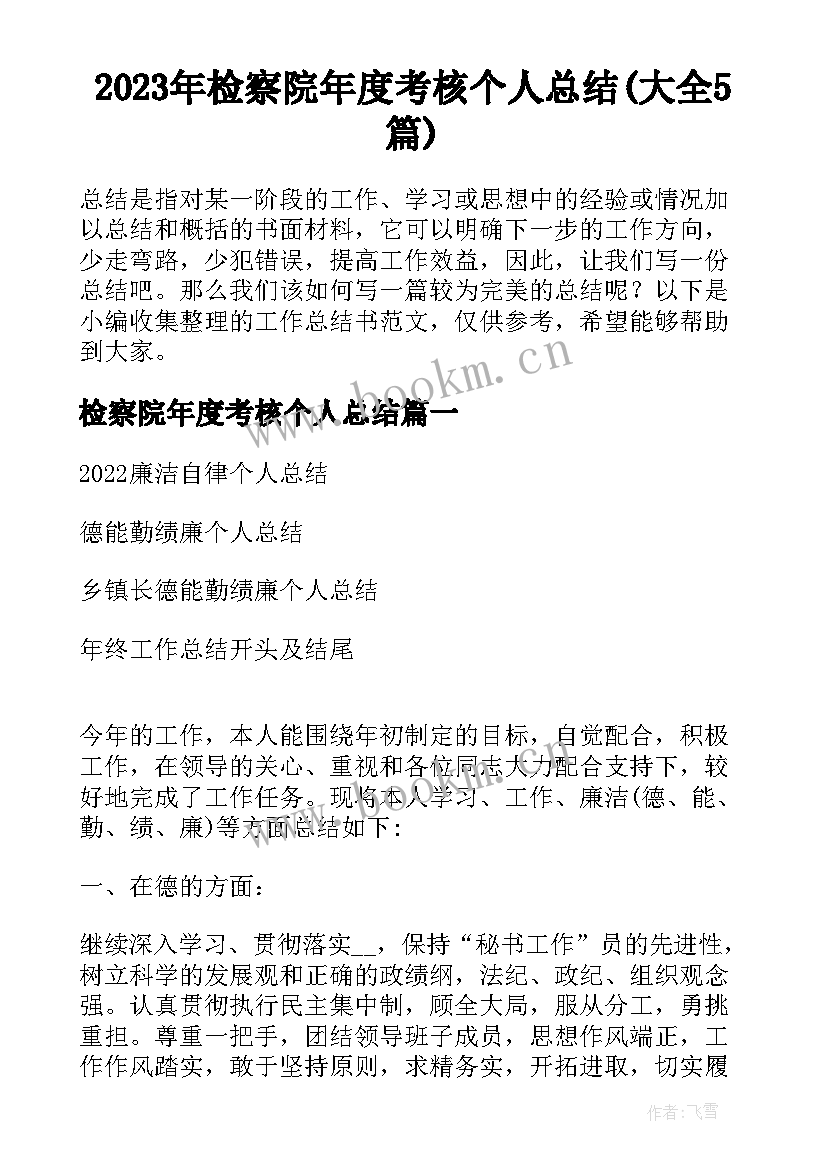 2023年检察院年度考核个人总结(大全5篇)