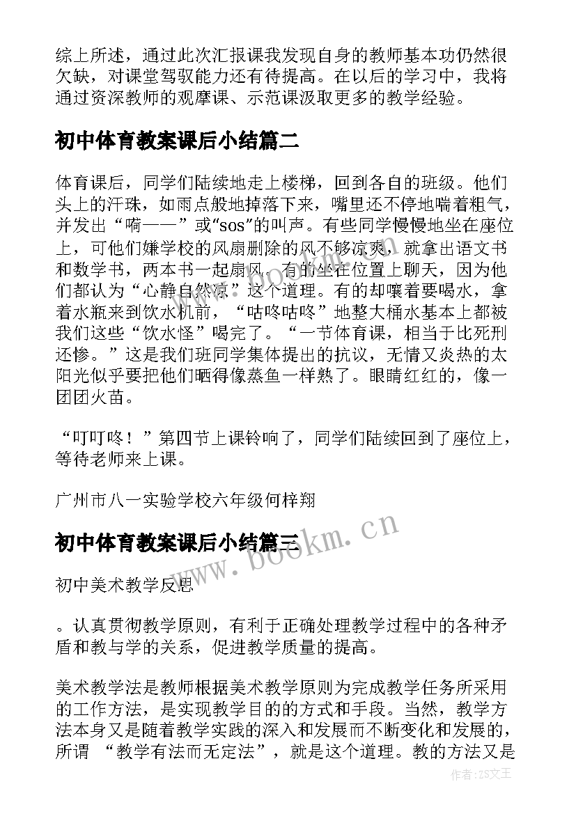 最新初中体育教案课后小结(实用5篇)