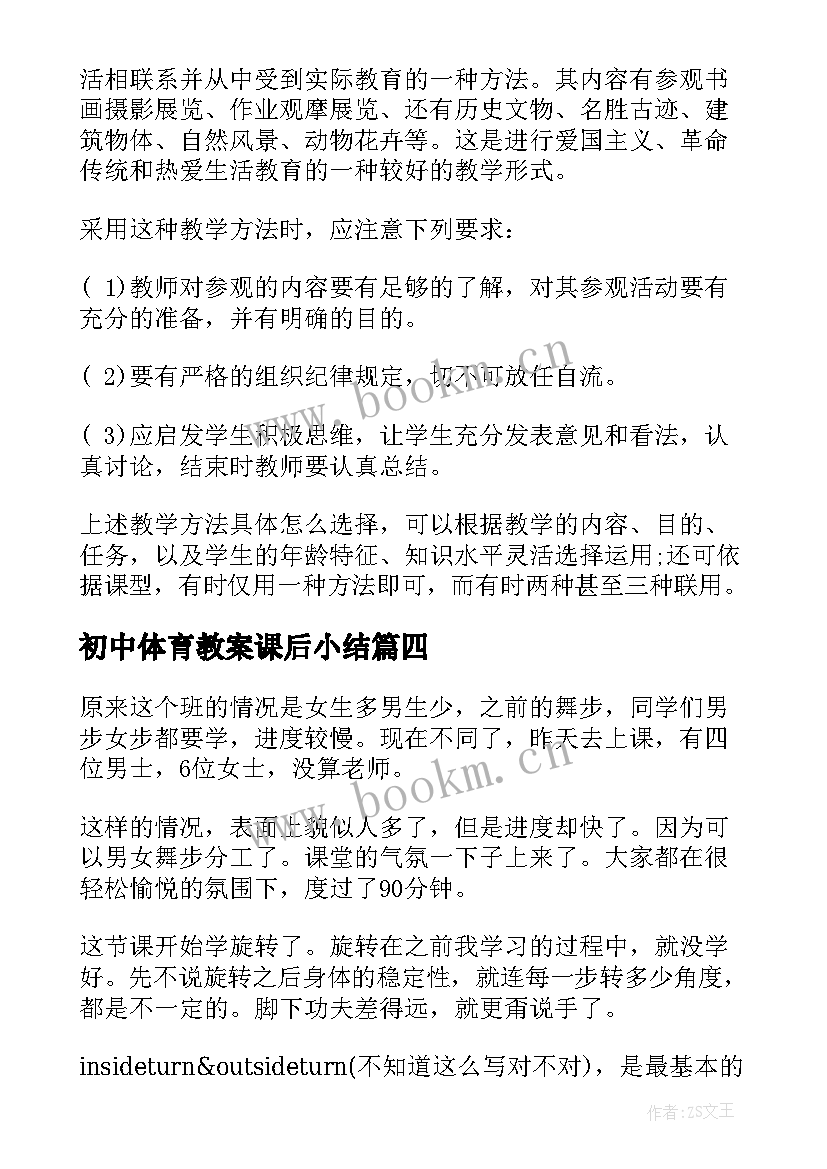 最新初中体育教案课后小结(实用5篇)