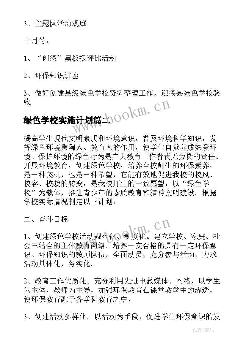 最新绿色学校实施计划 绿色学校创建工作计划(优质10篇)