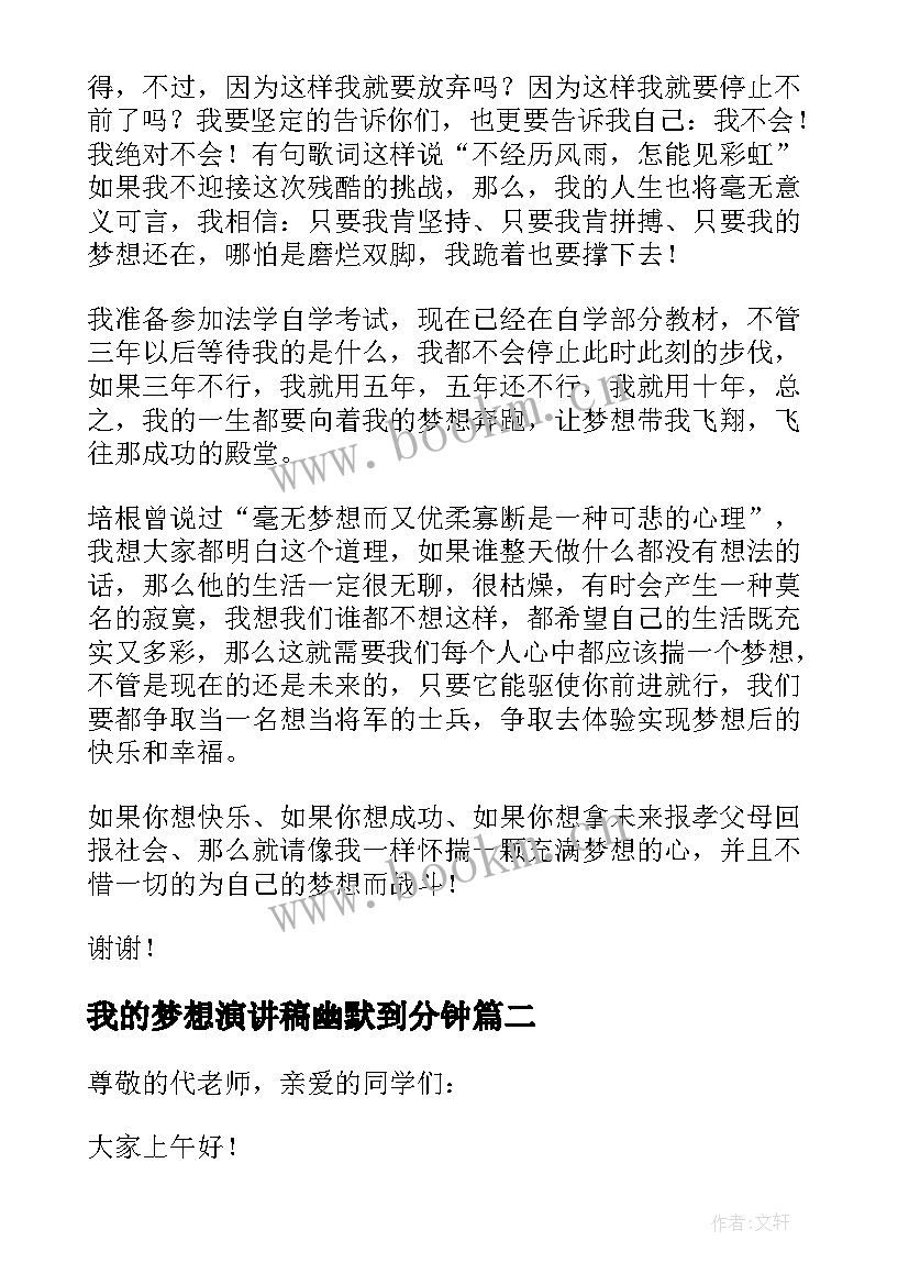 我的梦想演讲稿幽默到分钟 我的梦想演讲稿(模板7篇)