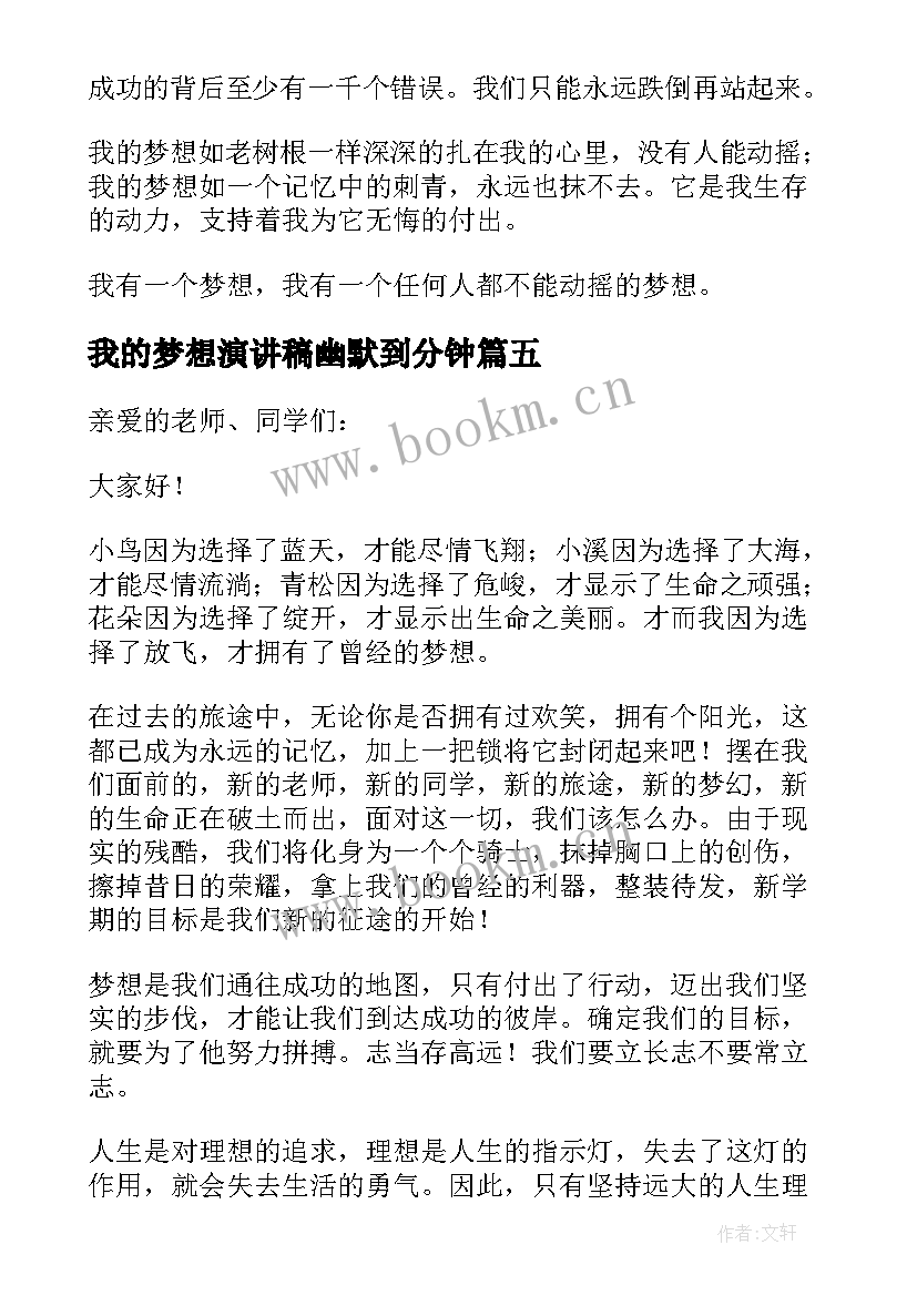 我的梦想演讲稿幽默到分钟 我的梦想演讲稿(模板7篇)