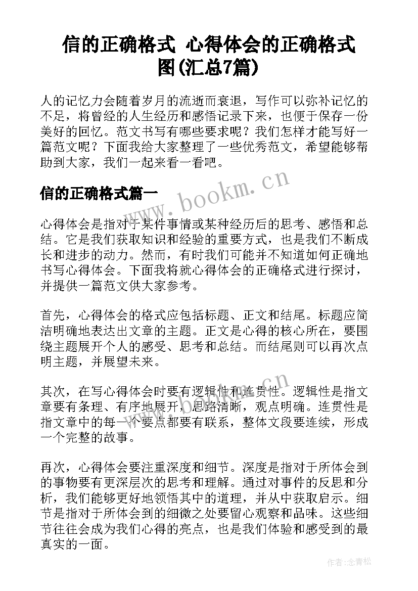 信的正确格式 心得体会的正确格式图(汇总7篇)