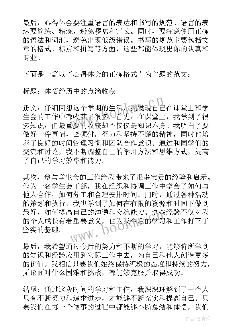 信的正确格式 心得体会的正确格式图(汇总7篇)