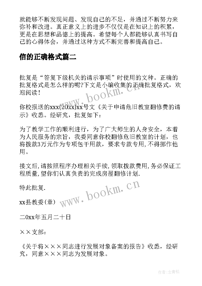 信的正确格式 心得体会的正确格式图(汇总7篇)