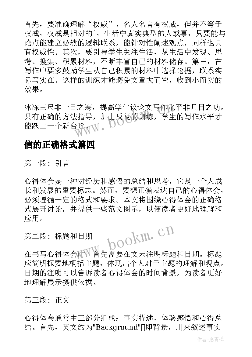 信的正确格式 心得体会的正确格式图(汇总7篇)